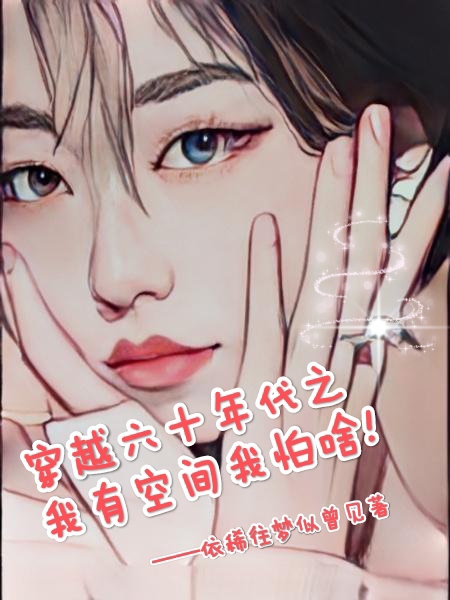 穿越六十年代之我有空间我怕啥卢舞怡霍焱阳小说在线章节目录阅读最新章节