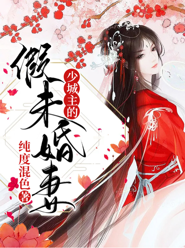 少城主的假未婚妻小说主角云梦泽姜逸辰全文章节免费在线阅读