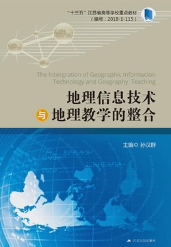 地理信息技术与地理教学的整合