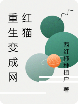 重生变成网红猫在线阅读慕清清姜煜小说免费看