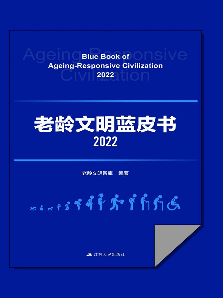 老龄文明蓝皮书（2022）