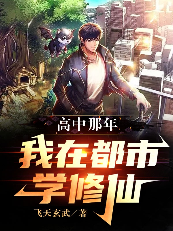 主角林凡小说完整版在线阅读，高中那年：我在都市学修仙免费看-够力荐小说推荐网