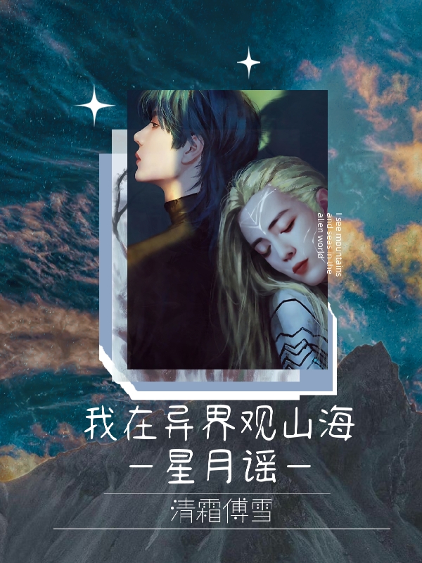 《我在异界观山海之星月谣》小说大结局免费试读 北冥月玉雅小说