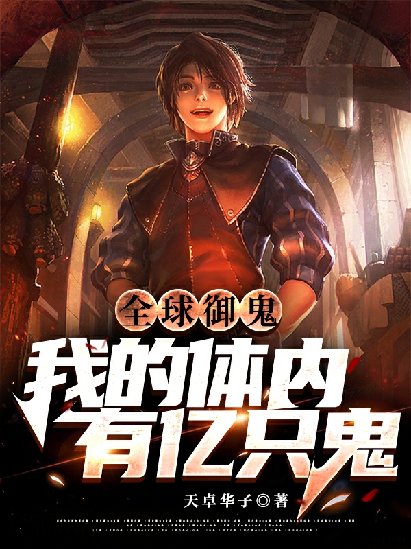 主人公是林墨安然的小说全球御鬼：我的体内有亿只鬼全文免费阅读