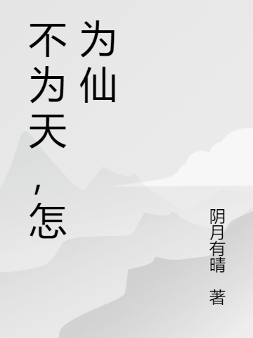 主人公叫杨尘的小说不为天，怎为仙在线阅读全文-够力荐小说推荐网