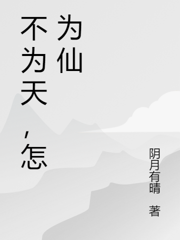 不为天，怎为仙全章节免费在线阅读，杨尘完结版-虎运文学