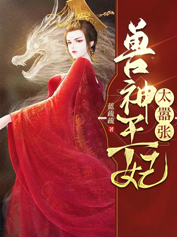 小说东方菀轩辕辰兽神王妃太嚣张在线免费阅读