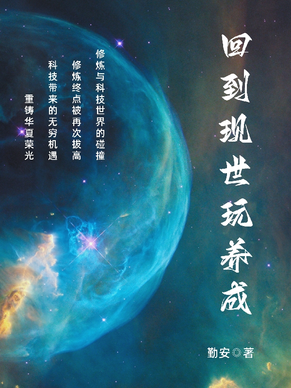 完整版《回到现世玩养成》免费阅读