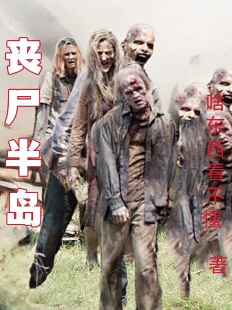 丧尸半岛最新章节，丧尸半岛全文在线阅读