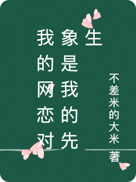 主角是凌静北风的小说我的网恋对象是我的先生在哪里可以免费阅读