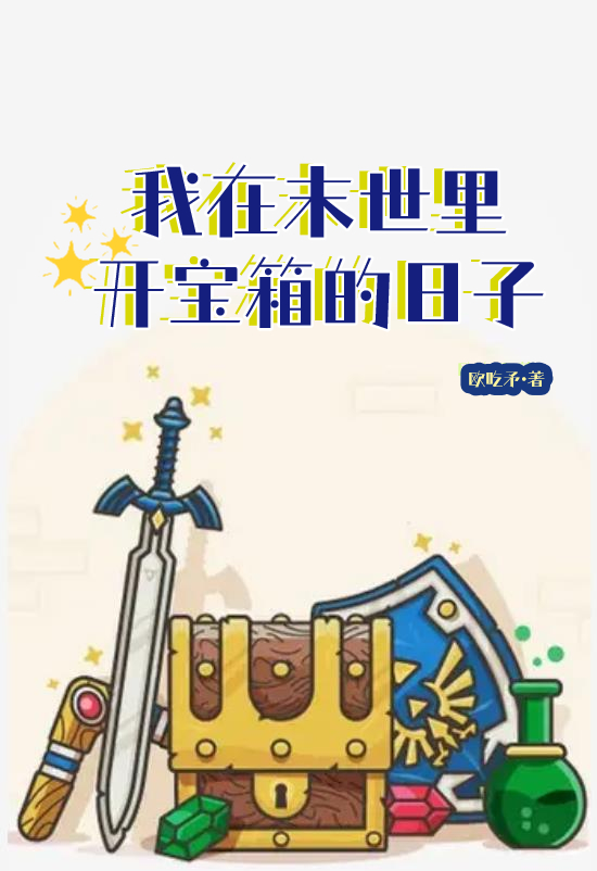 主人公是向小园莫惊春的小说我在末世里开宝箱的日子全文免费阅读