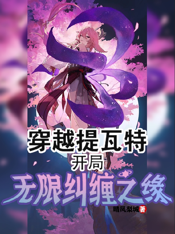 穿越提瓦特，开局无限纠缠之缘免费阅读