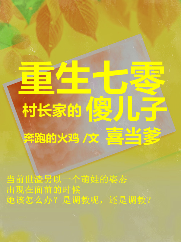 小说《重生七零：村长家的傻儿子喜当爹》全文阅读-优文网