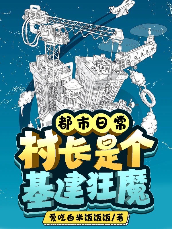 都市日常：村长是个基建狂魔主角高建小说完整版全文在线阅读