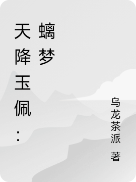 主角李子阳墨离小说完整版在线阅读，天降玉佩：螭梦免费看