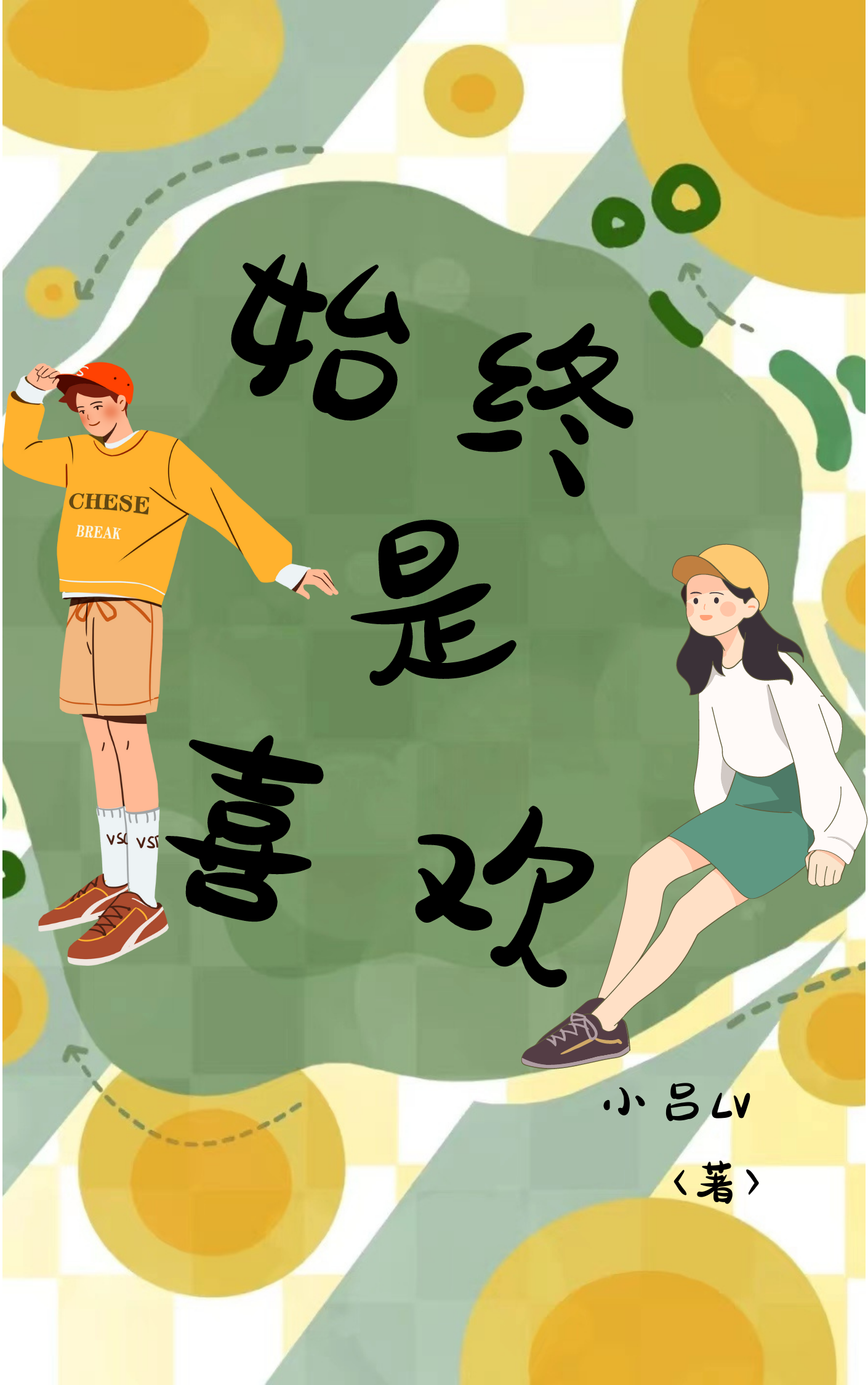 主角季洛洛苏昂小说始终是喜欢免费阅读
