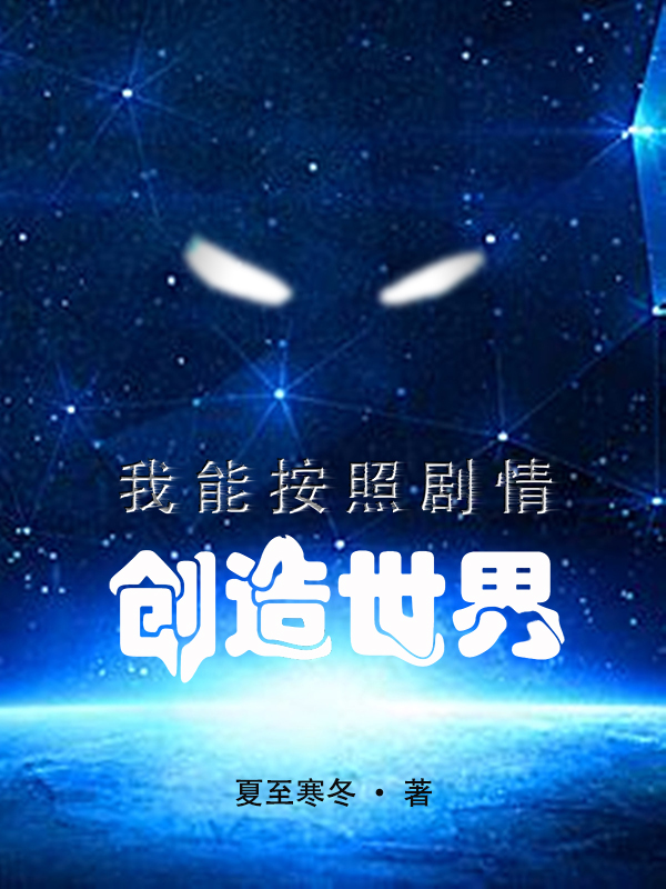 我能按照剧情创造世界张游李青玄，我能按照剧情创造世界全文在线阅读