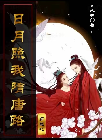 阿布契郎温璇小说叫什么，穿越之日月照我隋唐路免费阅读
