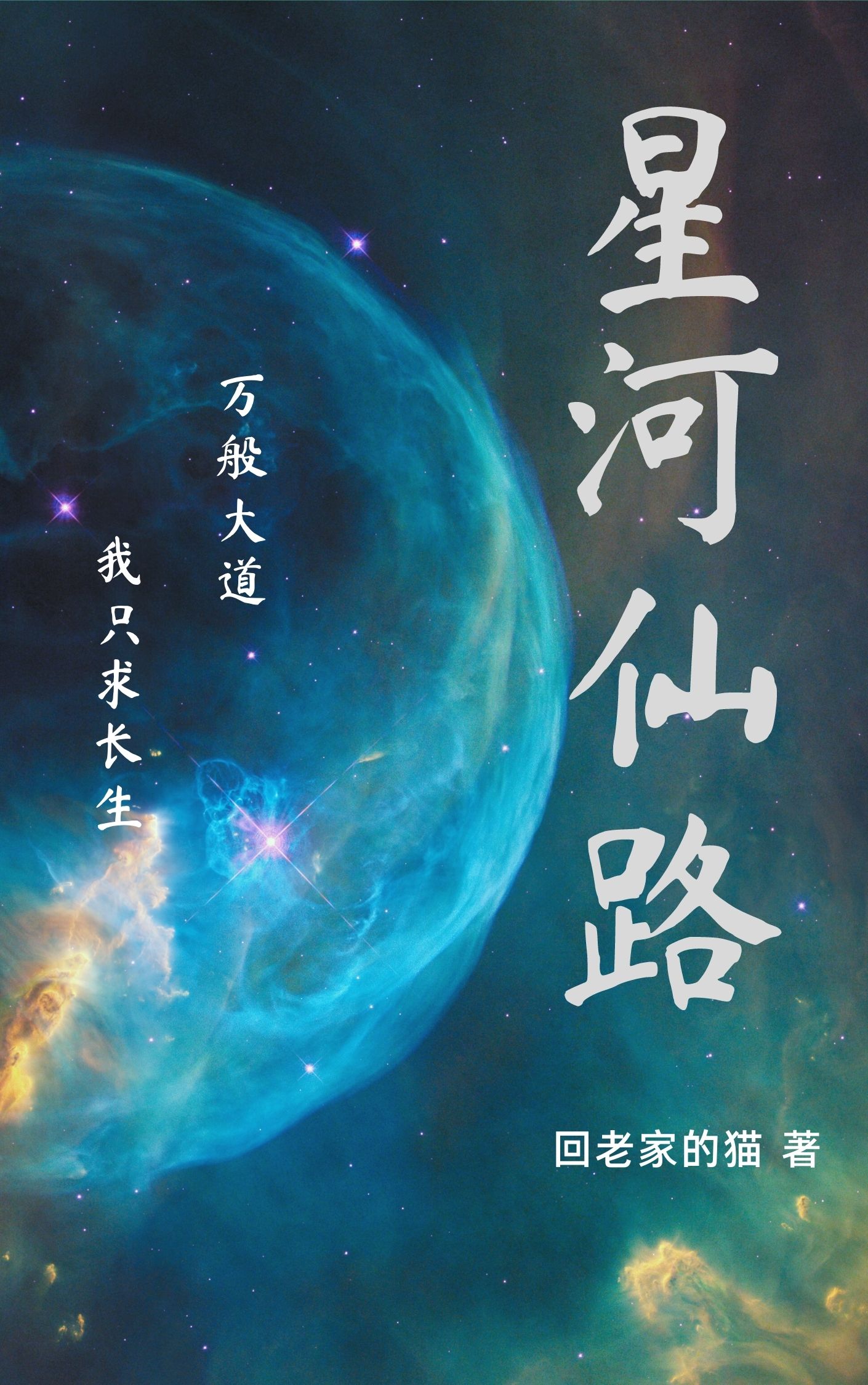 主角叫孟星河小说星河仙路全文免费阅读