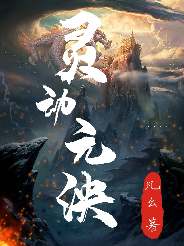 张小白小说叫什么（灵动元泱免费阅读）