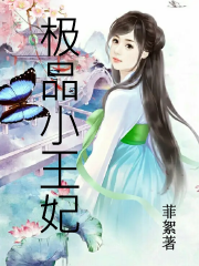 男女主人公苏佳宁欧阳晨曦小说极品小王妃全文免费阅读