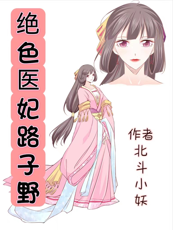 完整版《绝色医妃路子野》全文阅读-优文网