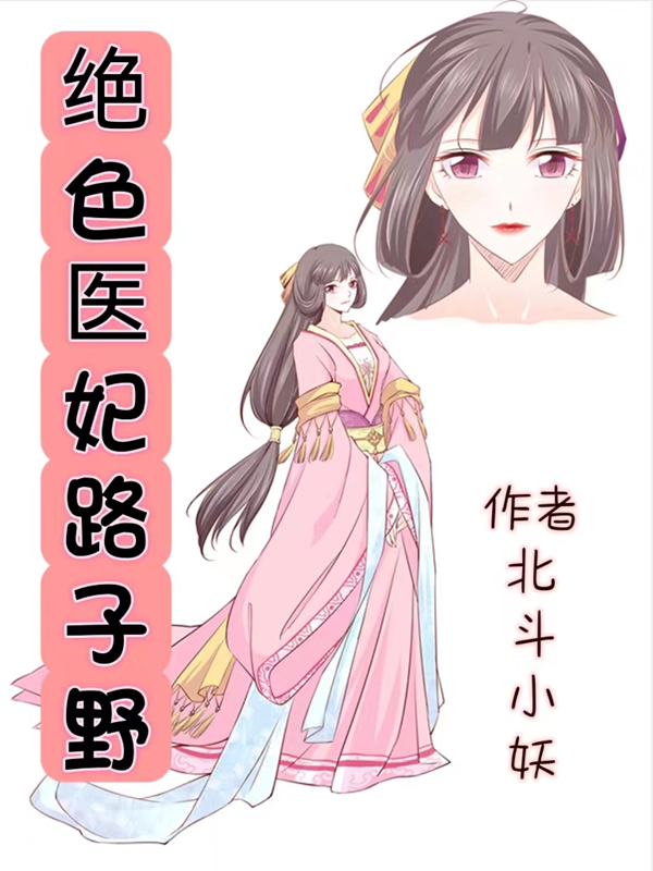 绝色医妃路子野免费阅读，绝色医妃路子野章节目录