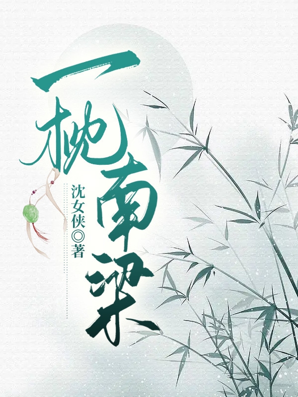 《一枕南梁》小说主角沈花拾全文章节免费在线阅读