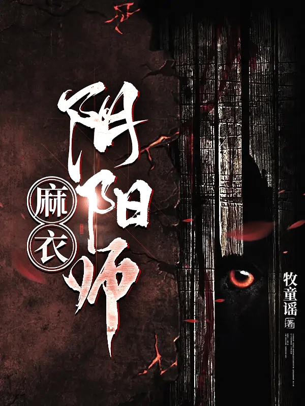 麻衣阴阳师全文阅读，张潮生柳蔓菁在线免费看
