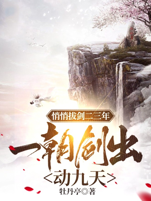 悄悄拔剑二三年，一朝剑出动九天小说完整版全文免费阅读-书格格