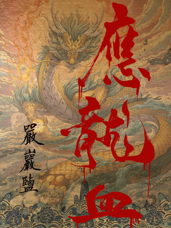 应龙血小说完整版全文免费阅读