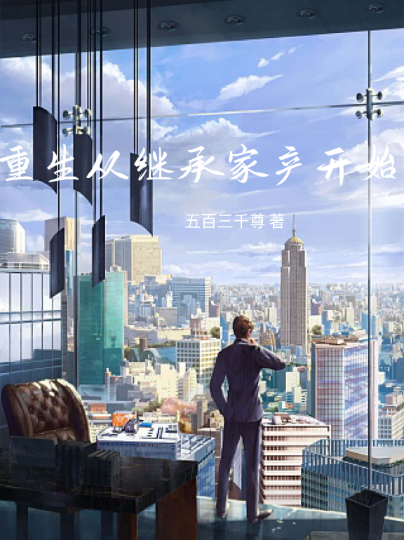 宁浩于雪婷小说最新章节免费看，重生从继承家产开始完整版在线阅读