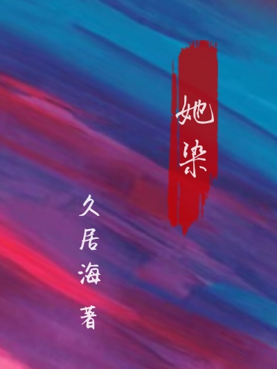 小说她染雒皆川谢悠然在线阅读