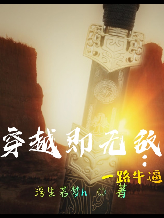 穿越即無敵：一路牛逼