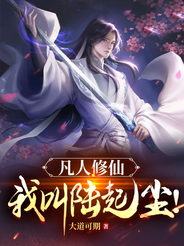 主人公是陆起尘姜瑶的小说凡人修仙，我叫陆起尘！全文免费阅读