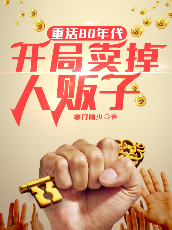 重活80年代，开局卖掉人贩子小说秦东方薛沁全文免费阅读