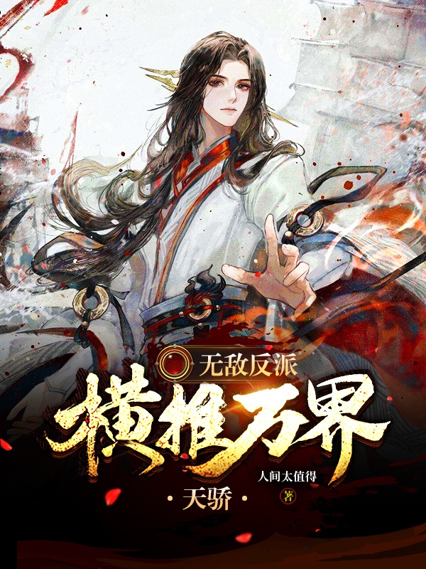 《无敌反派：横推万界天骄》小说大结局免费试读 李凡小说