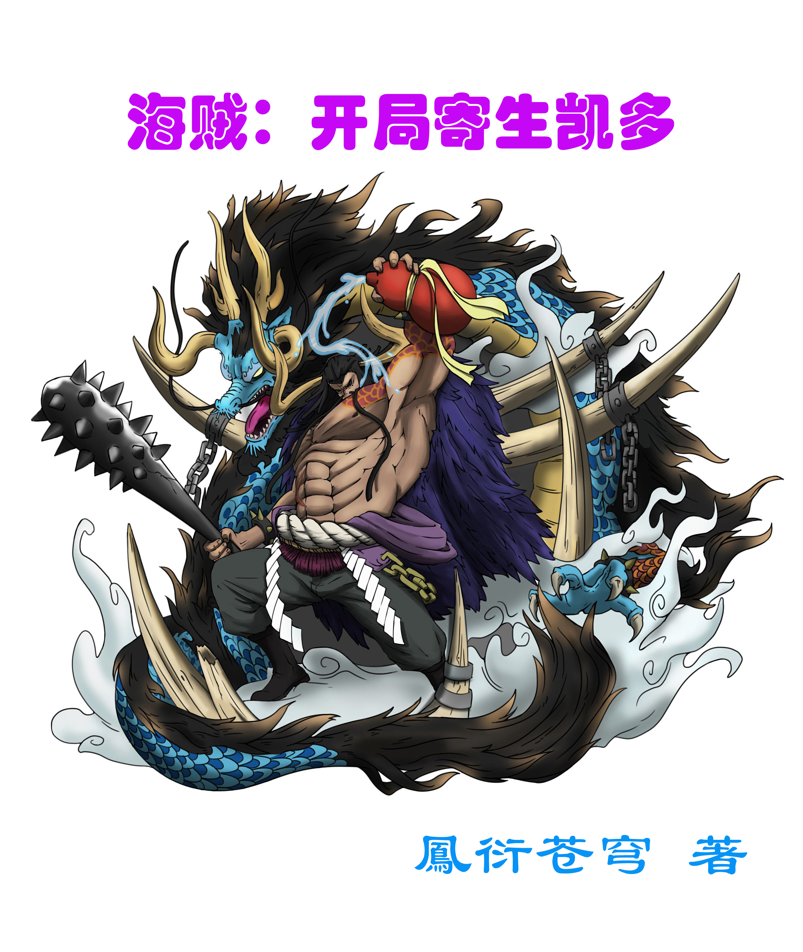 海贼：开局寄生凯多赵星龙凯多，海贼：开局寄生凯多小说免费阅读