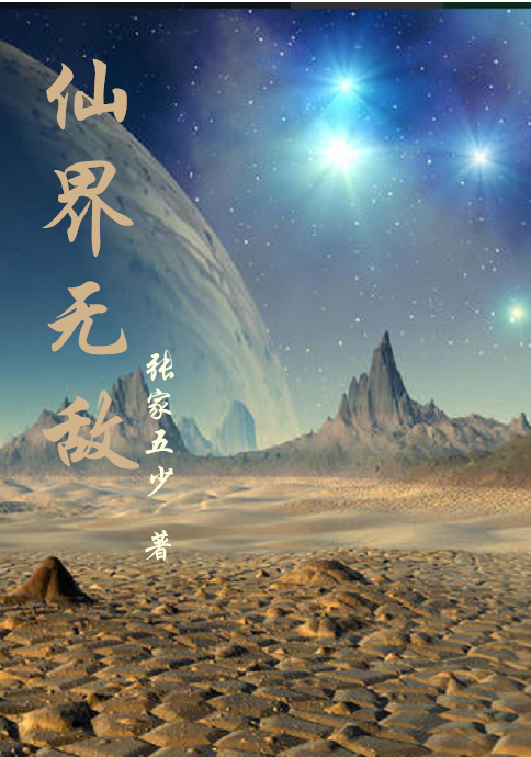 仙界无敌小说阅读，仙界无敌完整版-美文小说