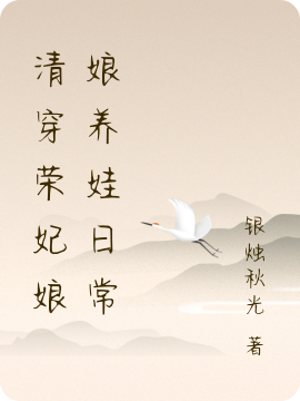 《清穿荣妃娘娘养娃日常》小说大结局免费试读 蕴初小说