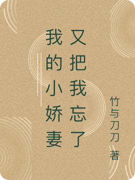 我的小嬌妻又把我忘了