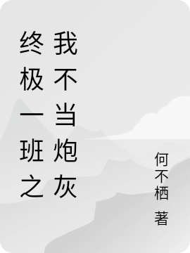 终极一班之我不当炮灰免费阅读
