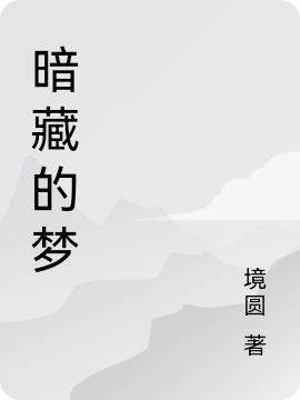 暗藏的梦最新章节阅读，周雅静邹盛小说完整版阅读
