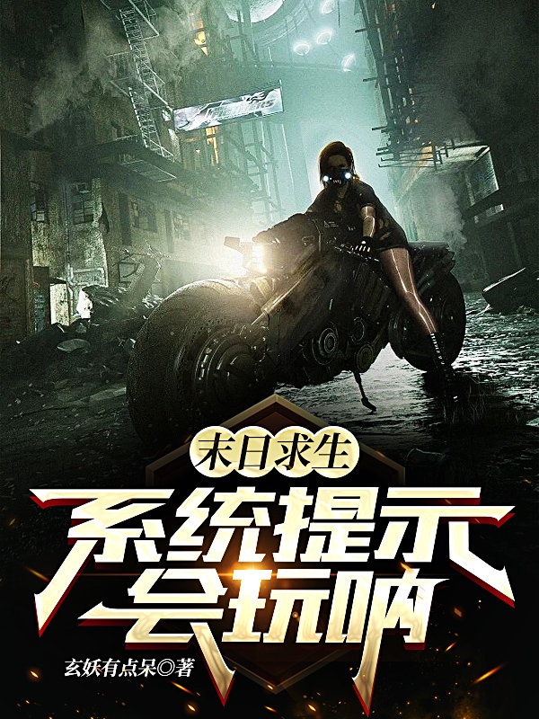 末日求生：系统提示会玩呐！主角古凡古神小说完整版全文在线阅读