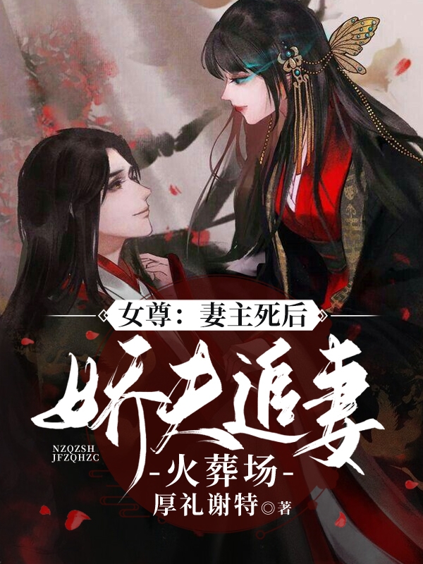 女尊：妻主死后，娇夫追妻火葬场小说，女尊：妻主死后，娇夫追妻火葬场免费阅读