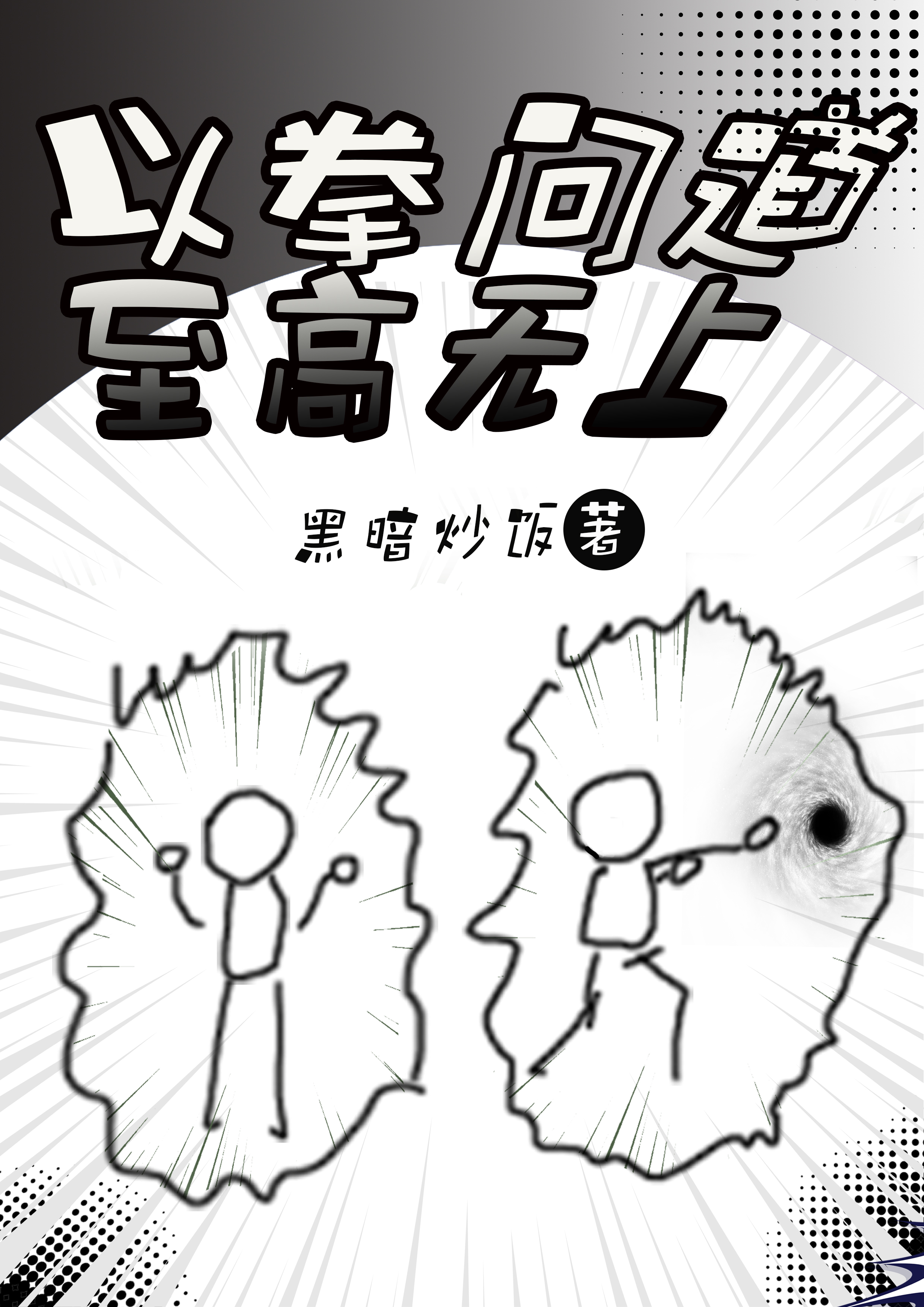 《以拳问道，至高无上》小说大结局免费试读 神月明小说