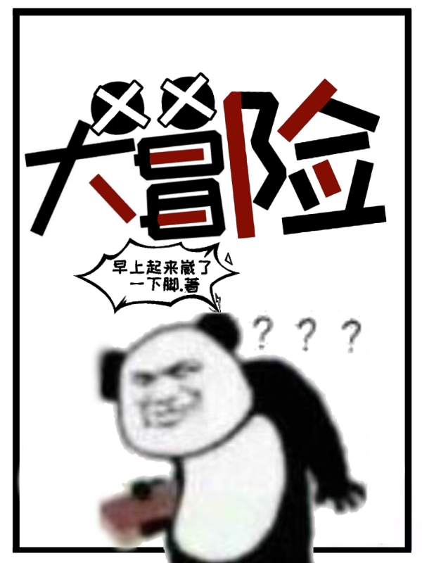 程旭小说在哪可以免费看，XX大冒险完结版在线阅读