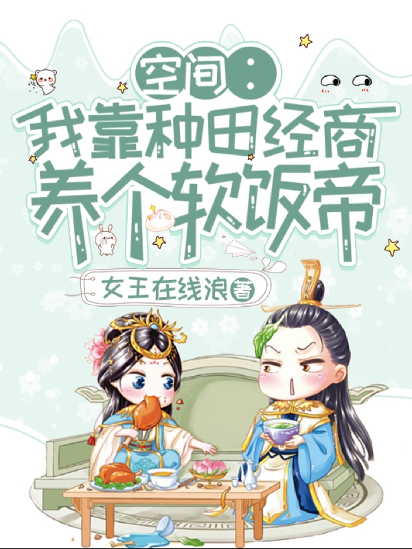 空间：我靠种田经商，养个软饭帝小说主角万芊芊秦昊全文免费阅读