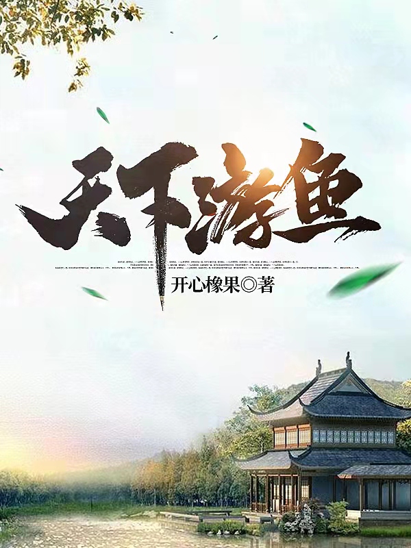 主人公是江凡嬴无双的小说天下游鱼全文免费阅读