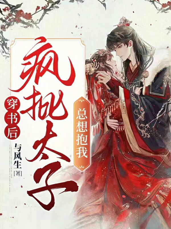 小说《穿书后，疯批太子总想抱我》全文阅读